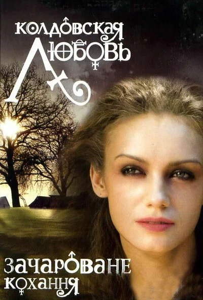 Колдовская любовь (2008) онлайн бесплатно