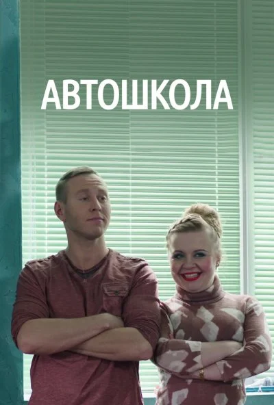 Автошкола (2016) онлайн бесплатно