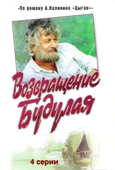 Возвращение Будулая (1986) онлайн бесплатно