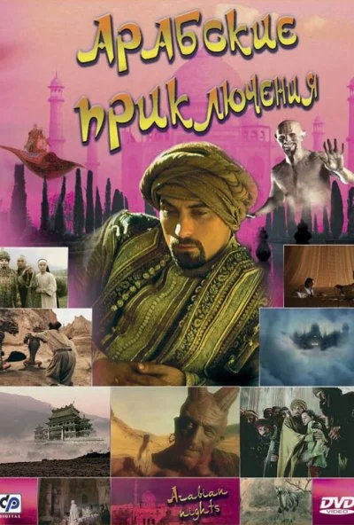 Арабские приключения (2000) онлайн бесплатно