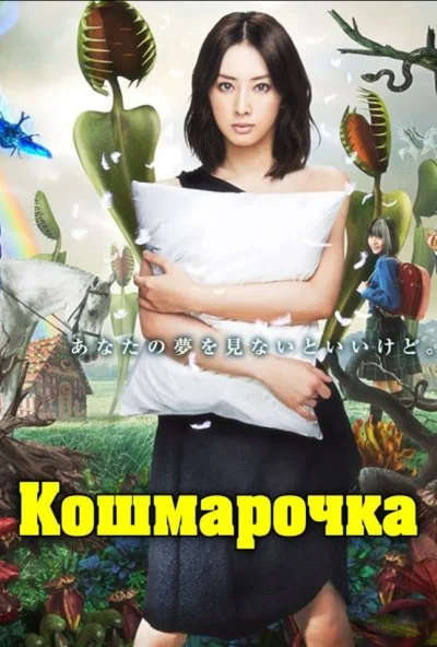 Кошмарочка (2012) онлайн бесплатно