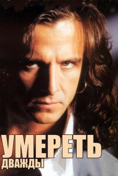 Умереть дважды (1995)