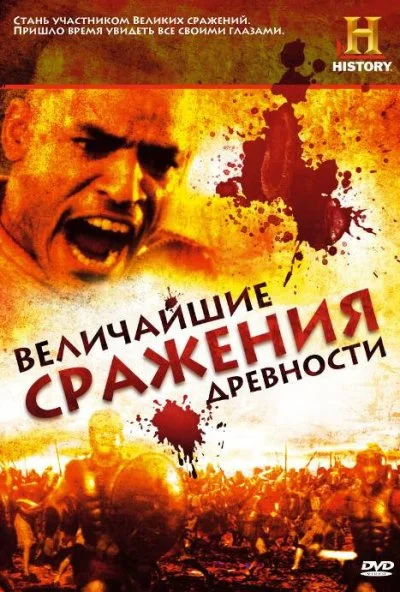 Величайшие сражения древности (2009)