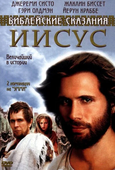 Иисус. Бог и человек (1999) онлайн бесплатно