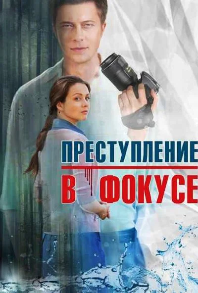 Преступление в фокусе (2014) онлайн бесплатно