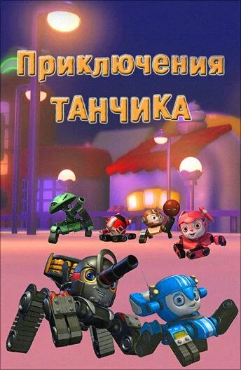 Приключения Танчика (2012) онлайн бесплатно