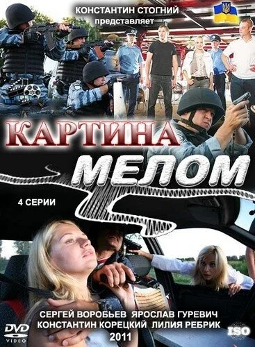 Картина мелом (2011) онлайн бесплатно