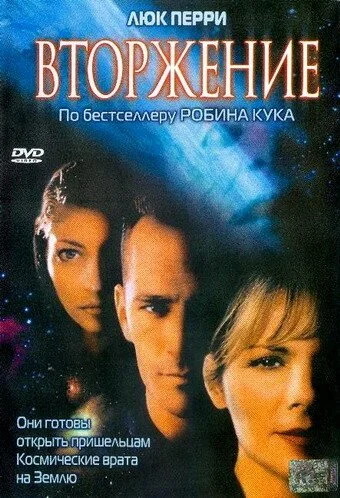 Вторжение (1997) онлайн бесплатно