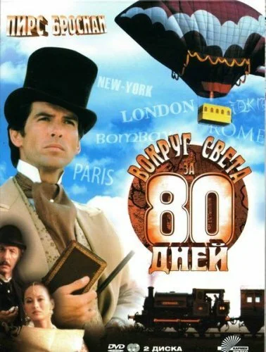 Вокруг света за 80 дней (1989) онлайн бесплатно