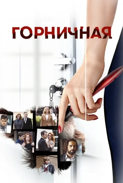 Горничная (2017)