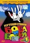 Путешествия Боба и Бобби (1979) онлайн бесплатно