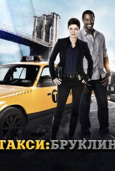 Такси: Южный Бруклин (2014) онлайн бесплатно