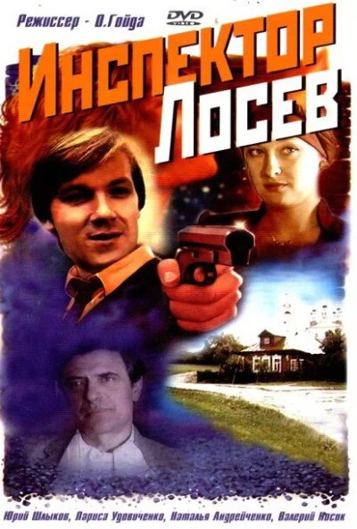 Инспектор Лосев (1982) онлайн бесплатно