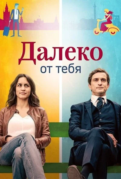 Далеко от тебя (2019) онлайн бесплатно