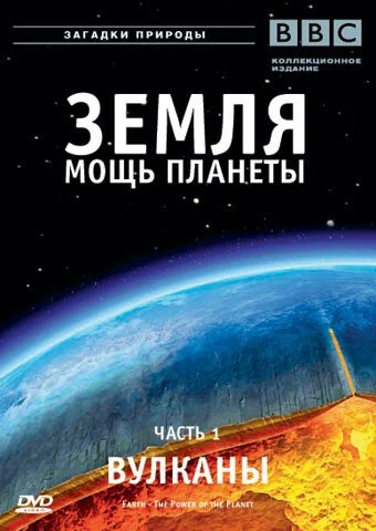 Земля: Мощь планеты (2007) онлайн бесплатно