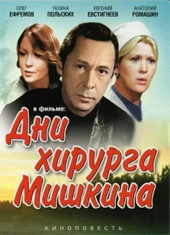 Дни хирурга Мишкина (1976) онлайн бесплатно