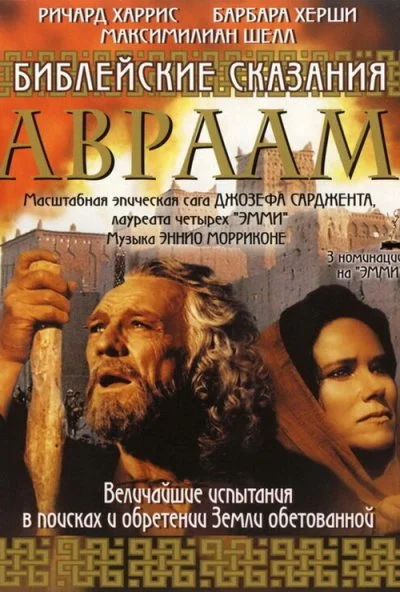 Библейские сказания: Авраам: Хранитель веры (1993) онлайн бесплатно
