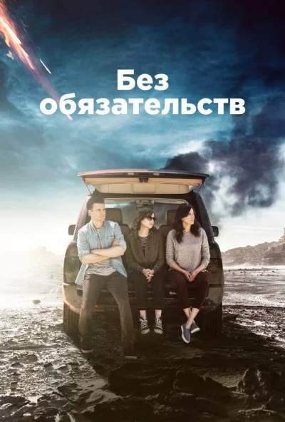 Без обязательств (2015) онлайн бесплатно