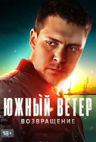 Южный ветер. Возвращение (2020)