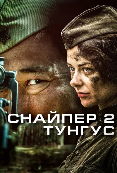 Снайпер 2: Тунгус (2012)