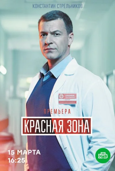 Красная зона (2020) онлайн бесплатно