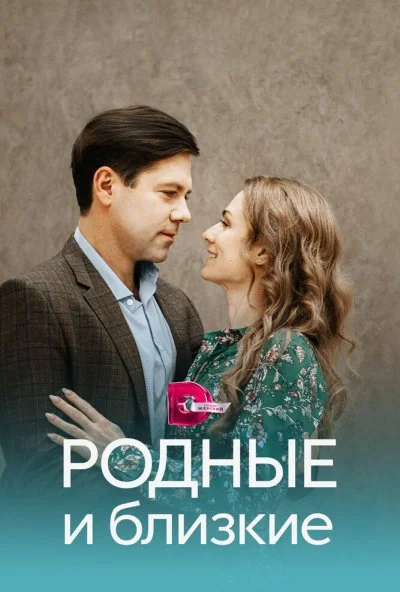 Родные и близкие (2023)