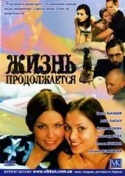 Жизнь продолжается (2002) онлайн бесплатно