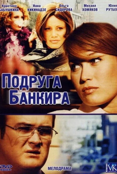 Подруга банкира (2007) онлайн бесплатно