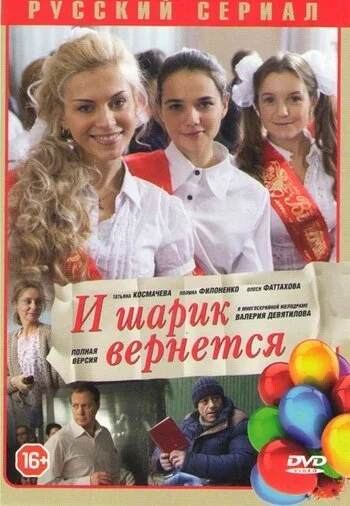 И шарик вернется (2013) онлайн бесплатно