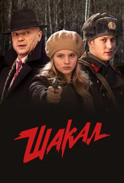 Шакал (2016) онлайн бесплатно