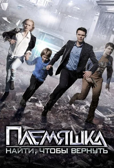 Племяшка (2014) онлайн бесплатно