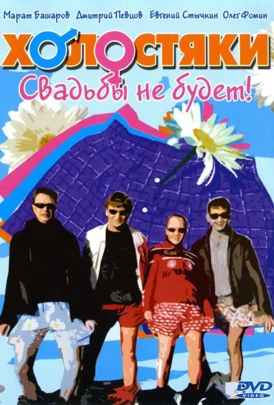 Холостяки (2004)