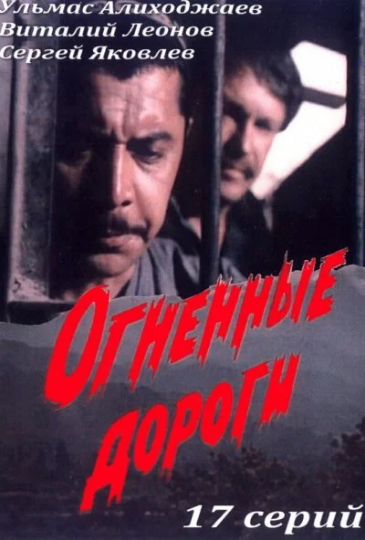 Огненные дороги (1977)