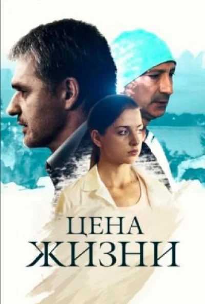 Цена жизни (2013) онлайн бесплатно