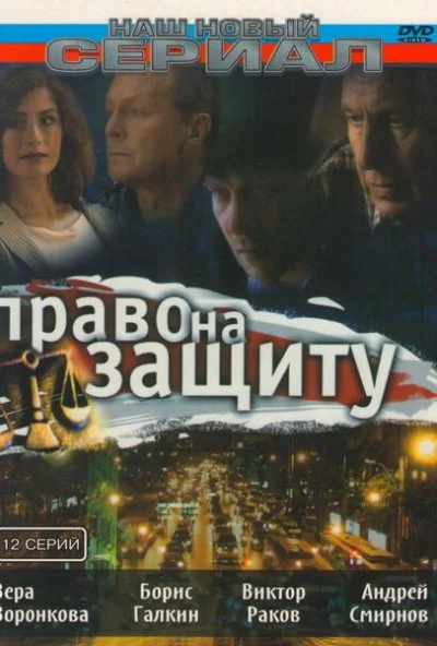 Право на защиту (2003)