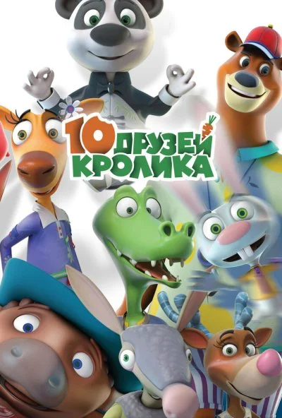 10 друзей Кролика (2015)