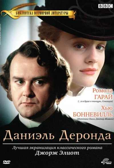 Даниэль Деронда (2002) онлайн бесплатно