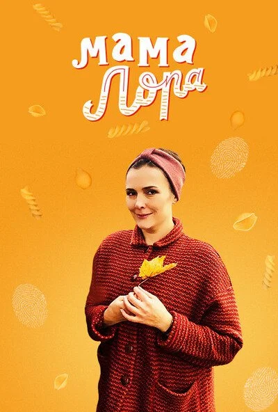 Мама Лора (2016)