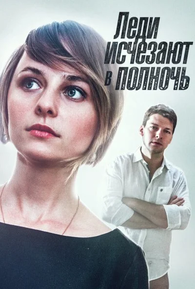 Леди исчезают в полночь (2015)