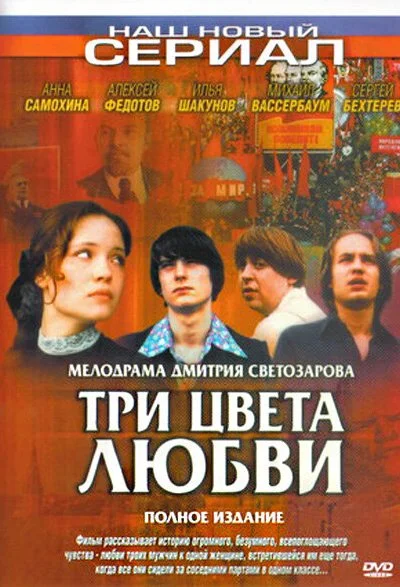 Три цвета любви (2003) онлайн бесплатно
