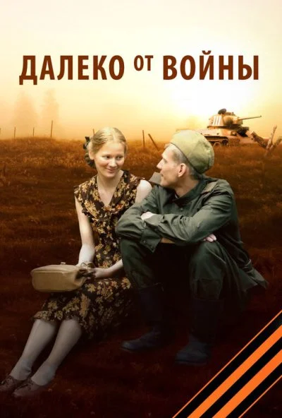 Далеко от войны (2011)