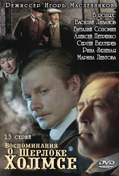 Воспоминания о Шерлоке Холмсе (2000) онлайн бесплатно