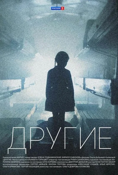 Другие (2018) онлайн бесплатно