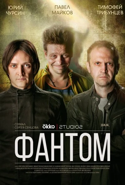 Фантом (2019)