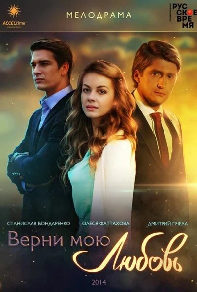 Верни мою любовь (2014) онлайн бесплатно