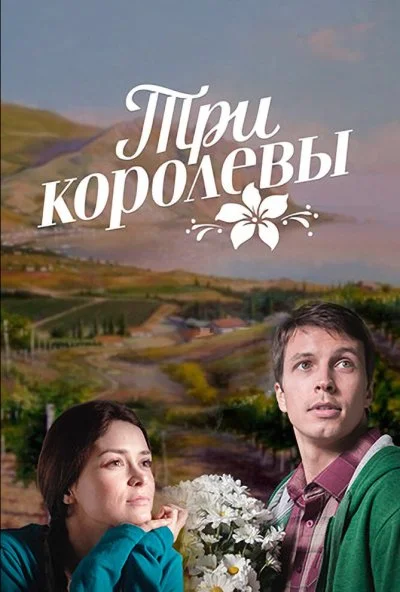 Три королевы (2016) онлайн бесплатно