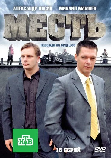 Месть (2011) онлайн бесплатно