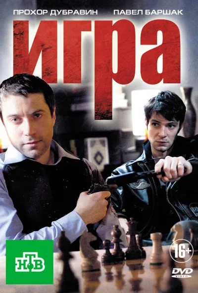 Игра (2011) онлайн бесплатно