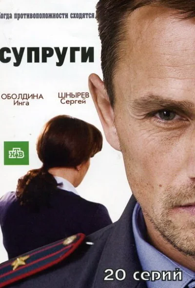 Супруги (2009) онлайн бесплатно