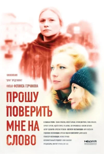 Прошу поверить мне на слово (2015)